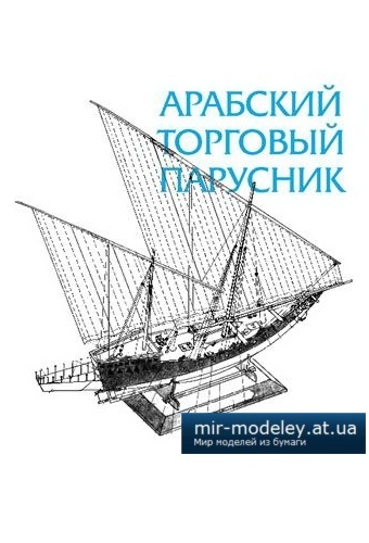 №4117 - Арабский торговый парусник [Левша 2010-06] из бумаги