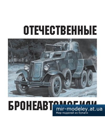 №4132 - Бронеавтомобили БА-64, БА-10 (Левша 11/2014) из бумаги