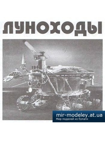 №4120 - Луноход [Левша 2013-04] из бумаги