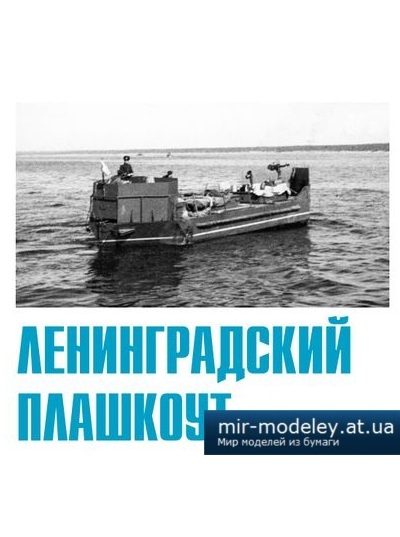 №4140 - Ленинградский плашкоут (Левша №07/2016) из бумаги