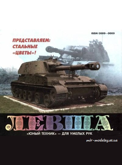 №4119 - САУ Гвоздика и Акация (Левша 11/2012) из бумаги