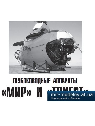 №4129 - Глубоководные аппараты «МИР» и «ТРИЕСТ» (Левша 6/2014) из бумаги