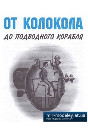 №4111 - Подводная лодка Бушнелла,Шильдера [Левша 2009-04] из бумаги