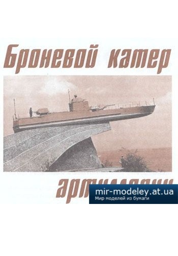 №4122 - Большой бронекатер [Левша 2013-07] из бумаги