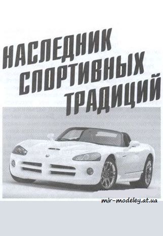 №4116 - Dodge Viper [Левша 2010-02] из бумаги