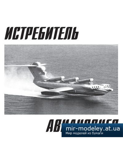 №4130 - Экраноплан «Лунь» (Левша 07/2014) из бумаги