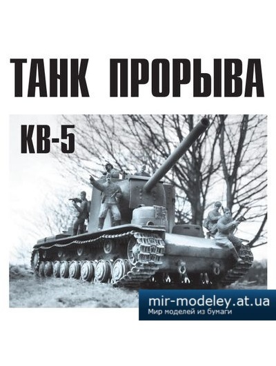 №4128 - Танк прорыва КВ-5 (Левша 5/2014) из бумаги