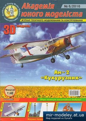 №4496 - Ан-2 «Кукурузник» (АЮМ 6/2016) из бумаги