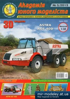 №4474 - Astra ADT 40D [Академія Юного моделіста 2013-05] из бумаги
