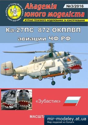 №4493 - Ка-27ПС 872 ОКПЛВП авиации ЧФ РФ