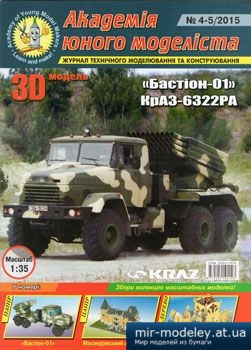 №4481 - Бастіон КрАЗ-6322РA [Академія Юного Моделіста 2015-04-05] из бумаги