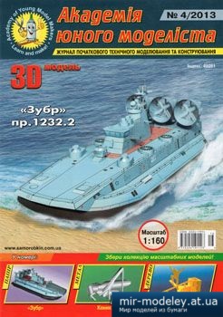 №4473 - Зубр пр. 1232.2 [Академія Юного Моделіста 2013-04] из бумаги