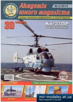 №4490 - Ка-27ПР (АЮМ 03-2016) из бумаги