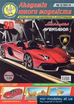 №4478 - Lamborghini Aventador J [Академія Юного моделіста 2014-02] из бумаги