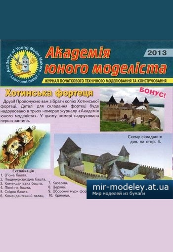 №4477 - Хортинська фортеця [Академія юного моделіста 2013-03.05-07] из бумаги