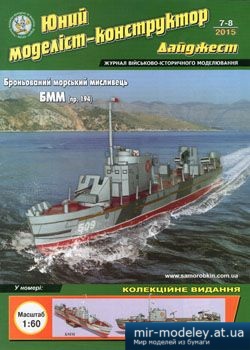 №4487 - Броньований морський мисливець БММ (пр.194) [Юний Моделіст-конструктор дайджест 2015-07-08] из бумаги