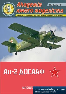 №4497 - Ан-2 «ДОСААФ» (Перекрас АЮМ 6/2016) из бумаги