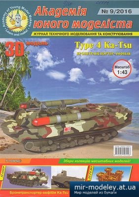 №4499 - Type 4 Ka-Tsu (Академия юного моделиста 09/2016) из бумаги