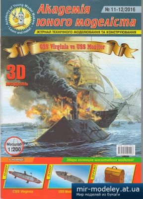 №4501 - CSS Virginia vs USS Monitor (АЮМ 11-12/2016) из бумаги