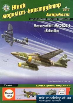 №4485 - Messerchmitt Me 262A-1 Schwalbe [Юний Моделіст-конструктор дайджест 2015-04] из бумаги