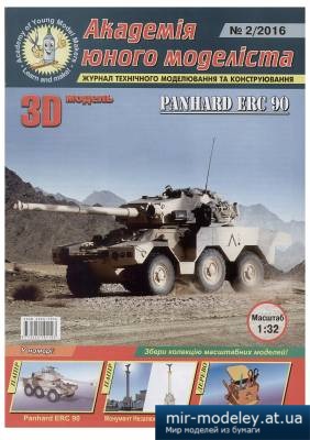 №4489 - Panhard ERC 90 (АЮМ 02/2016) из бумаги