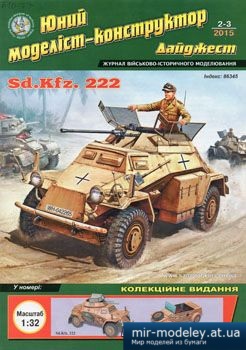 №4480 - Sd.Kfz. 222, WV Typ 82 Kubelwagen [Юний Моделіст-конструктор дайджест 2015-02-03] из бумаги