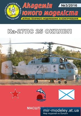 №4491 - Ка-27ПС 25 ОКПЛВП (Перекрас АЮМ 3/2016) из бумаги