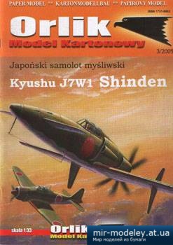 №4509 - Kyushu J7W1 Shinden [Orlik 016] из бумаги