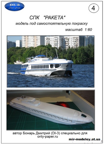 №4573 - Судно на подводных крыльях «Ракета» / Hydrofoil «Raketa» [DI-3 04] из бумаги