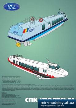 №4572 - Судно на подводных крыльях «Полесье» [DI-3 03] из бумаги