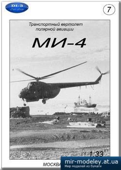№4574 - Транспортный вертолет Ми-4 [Di-3] из бумаги