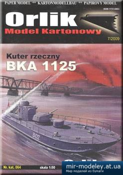 №4545 - Бронекатер пр. 1125 / BKA 1125 [Orlik 064] из бумаги