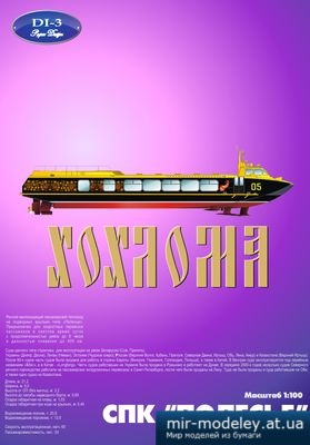 №4582 - СПК «Полесье» Хохлома (Векторный перекрас модели от DI-3) из бумаги