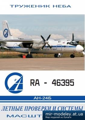№4612 - Антонов Ан-24Б Лётные проверки и системы [Конверсия DI-3] из бумаги