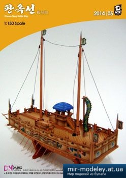 №4613 - Chosun Navy Battle Ship [Hardcraft 2014-05] из бумаги