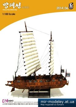 №4614 - Chosun Navy Battle Ship [Hardcraft 2014-06] из бумаги