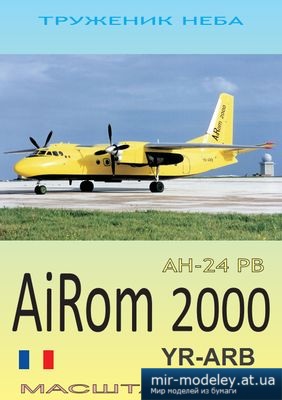 №4609 - Антонов Ан-24 РВ AiRom 2000 [Конверсия модели от DI-3] из бумаги