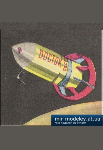№4682 - Vostok [ABC 1961] из бумаги