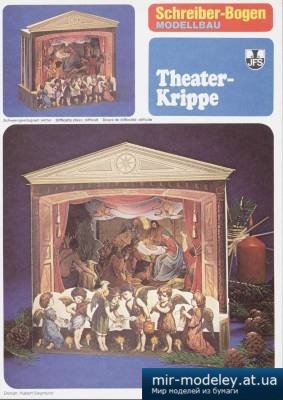 №5006 - Theater-Krippe (Schreiber-Bogen 72051) из бумаги
