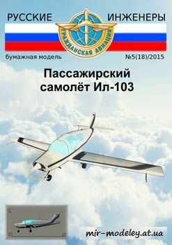 №554 - Ил-103 [Русские инженеры 18] из бумаги — скачать развертку из бумаги