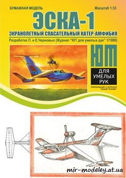 №552 - ЭСКА-1 [Юный техник для умелых рук (Левша) 1980-01] из бумаги — развертка из бумаги