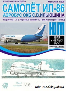 №549 - Ил-86 [Левша 1882-12] из бумаги — скачать развертку из бумаги