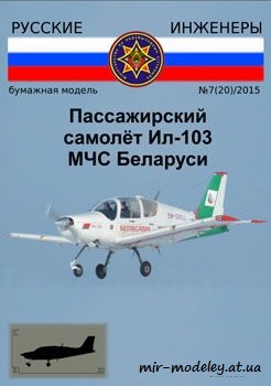 №551 - Ил-103 МЧС Беларуси [Русские инженеры 20] из бумаги — скачать развертку из бумаги