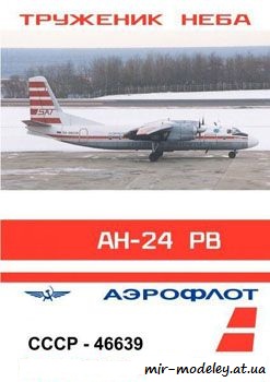 №540 - Антонов Ан-24 РВ Полярная авиация [Конверсия DI-3] из бумаги — скачать развертку из бумаги