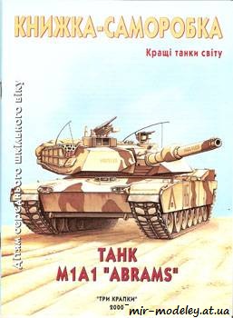 №582 - Танк M1A1