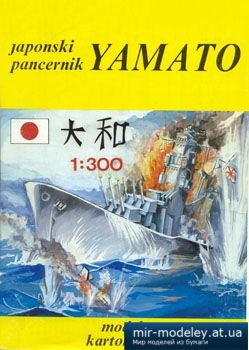 №5190 - Yamato [Halinski] из бумаги