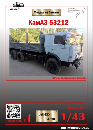 №10334 - КамАЗ-53212 (Ak71 - Сергей Пастовенский) из бумаги