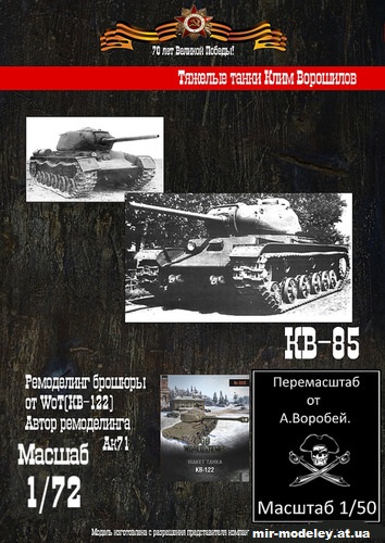№5372 - КВ-85 (WoT - Бумажные танки) из бумаги