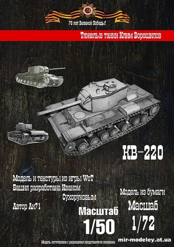 №5370 - КВ-220 (Бумажные танки - WoT) из бумаги