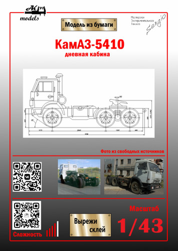 №5374 - КамАЗ-5410 с дневной кабиной (Ak71 - Сергей Пастовенский) из бумаги